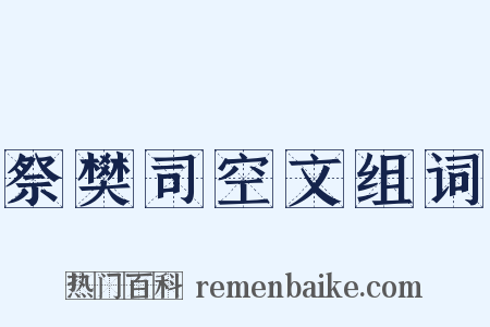 祭樊司空文组词是什么意思的图片